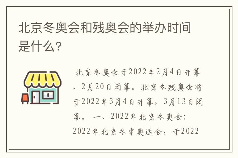 北京冬奥会和残奥会的举办时间是什么?