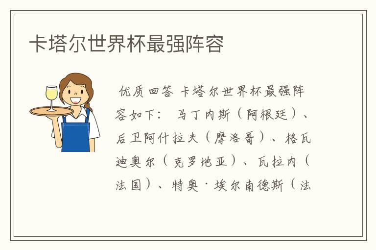 卡塔尔世界杯最强阵容