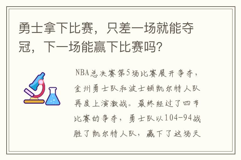 勇士拿下比赛,只差一场就能夺冠,下一场能赢下比赛吗?