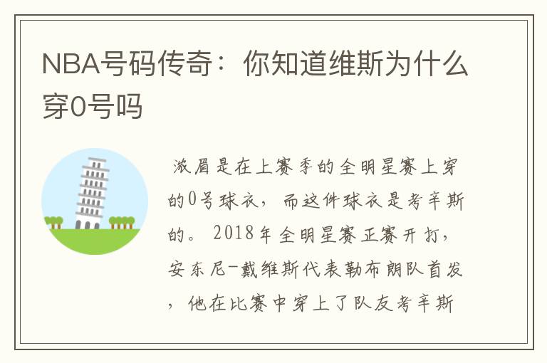 NBA号码传奇:你知道维斯为什么穿0号吗