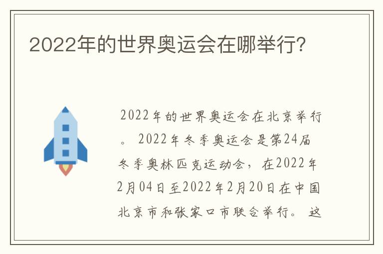 2022年的世界奥运会在哪举行?