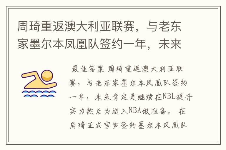 周琦重返澳大利亚联赛,与老东家墨尔本凤凰队签约一年,未来将如何发展?