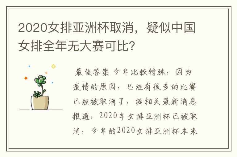 2020女排亚洲杯取消,疑似中国女排全年无大赛可比?