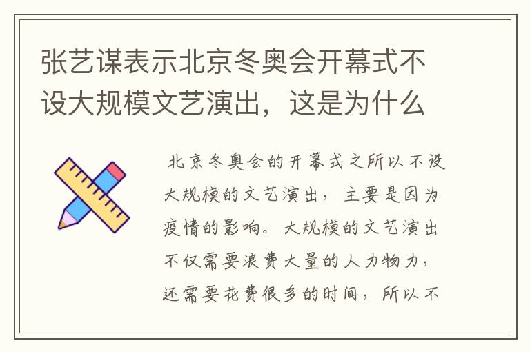 张艺谋表示北京冬奥会开幕式不设大规模文艺演出,这是为什么?