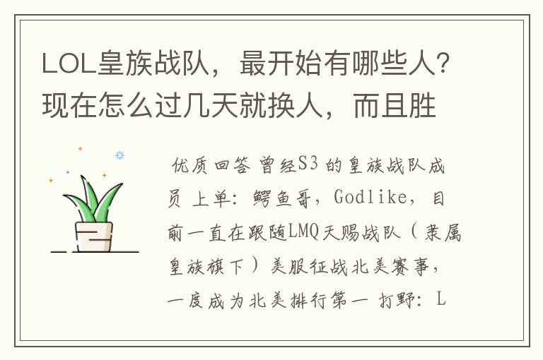 LOL皇族战队,最开始有哪些人?现在怎么过几天就换人,而且胜率这么低啊