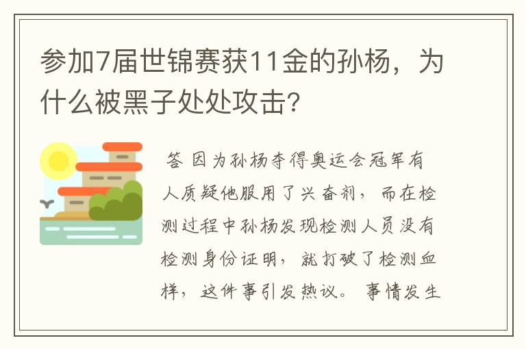 参加7届世锦赛获11金的孙杨，为什么被黑子处处攻击?
