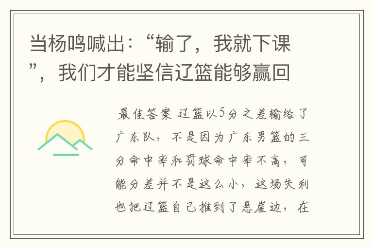 当杨鸣喊出:“输了,我就下课”,我们才能坚信辽篮能够赢回来