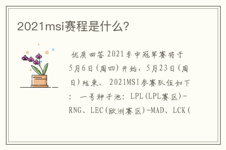 2021msi赛程是什么?