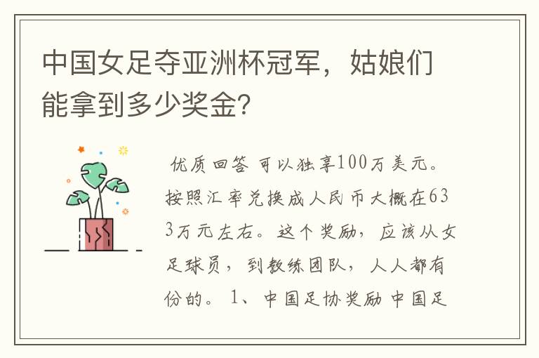 中国女足夺亚洲杯冠军,姑娘们能拿到多少奖金?