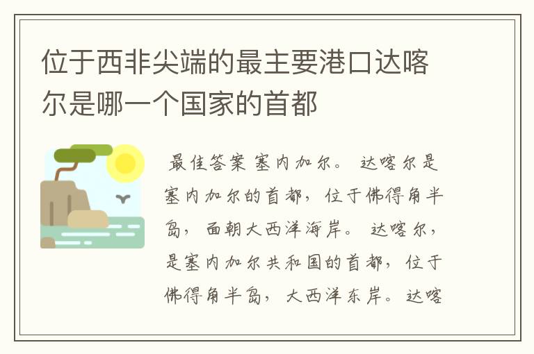 位于西非尖端的最主要港口达喀尔是哪一个国家的首都