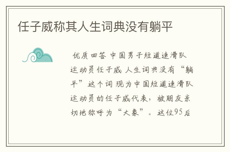 任子威称其人生词典没有躺平