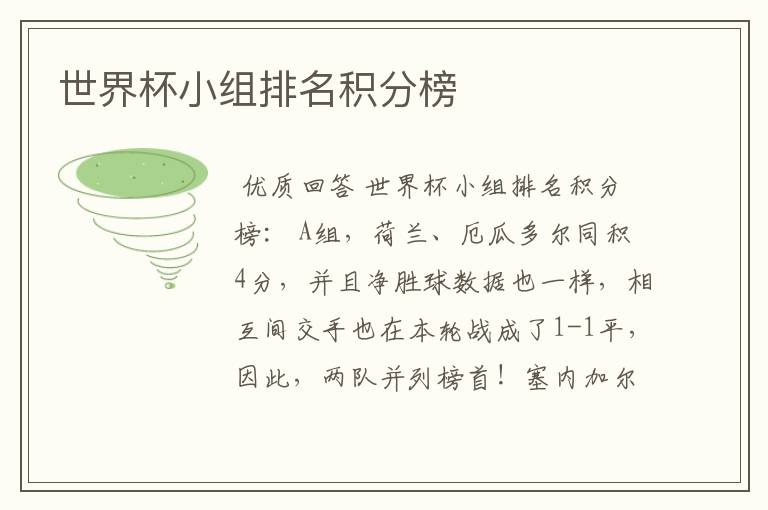 世界杯小组排名积分榜