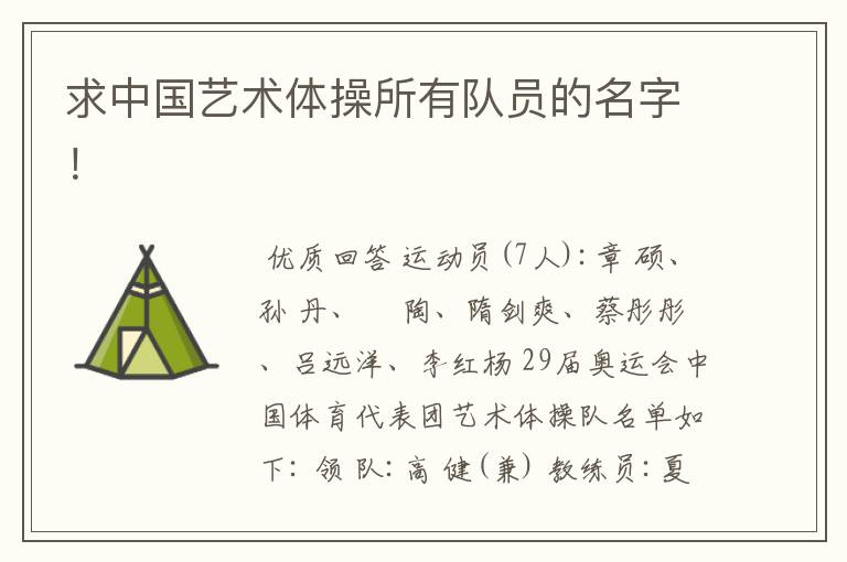求中国艺术体操所有队员的名字!
