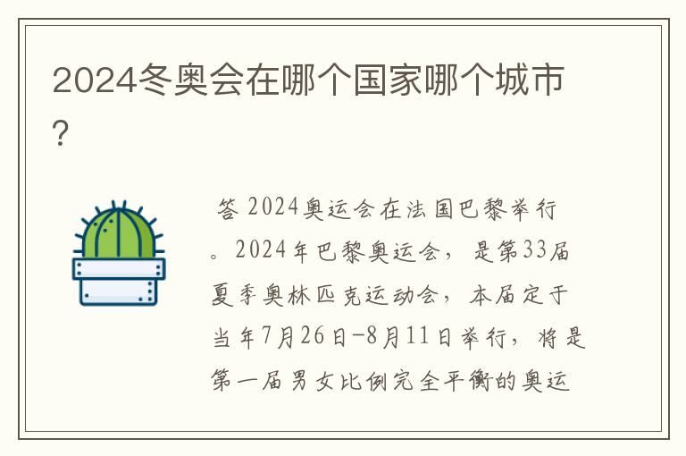 2024冬奥会在哪个国家哪个城市?