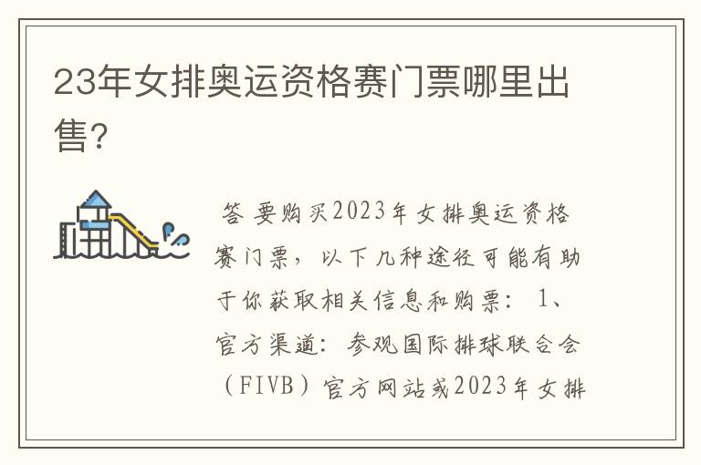 23年女排奥运资格赛门票哪里出售?