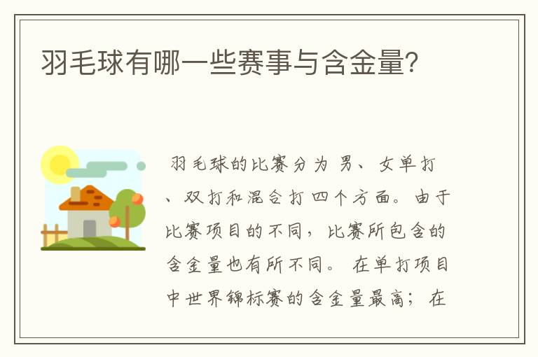 羽毛球有哪一些赛事与含金量？