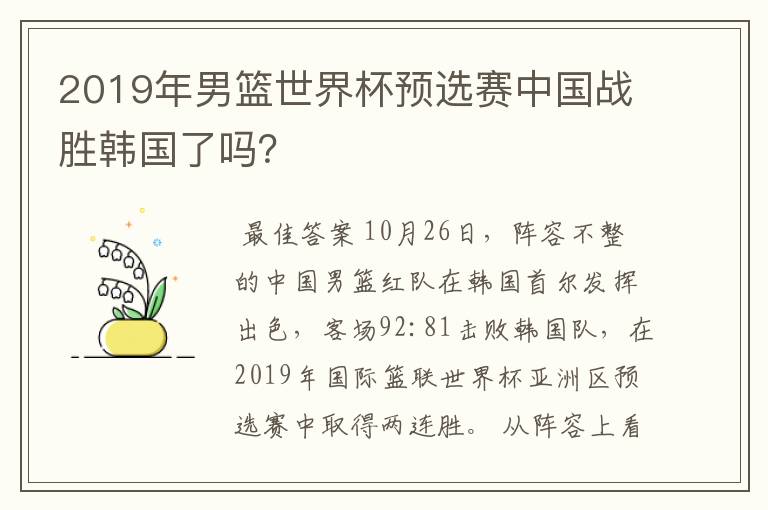 2019年男篮世界杯预选赛中国战胜韩国了吗?