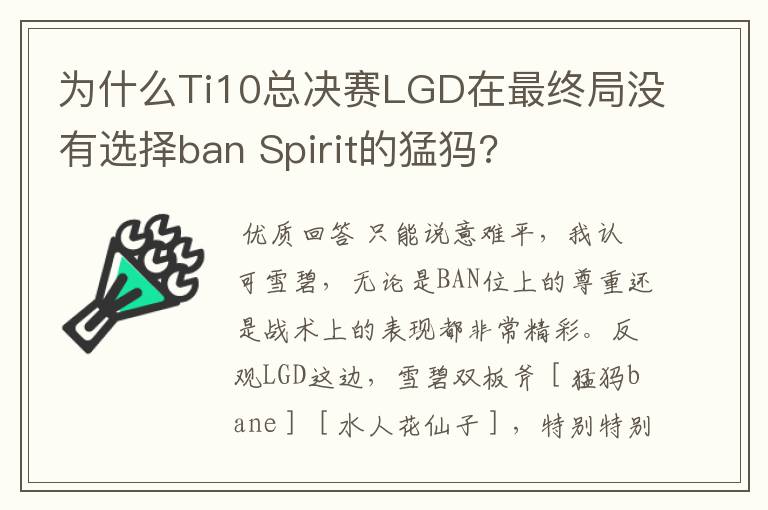 为什么Ti10总决赛LGD在最终局没有选择ban Spirit的猛犸?