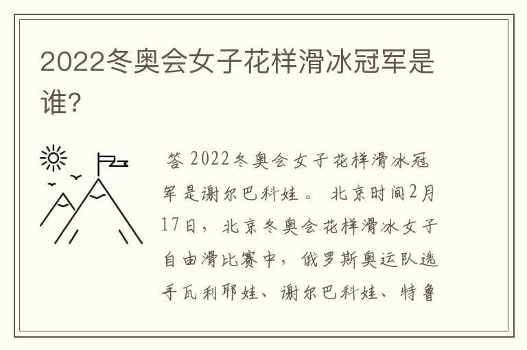 2022冬奥会女子花样滑冰冠军是谁?