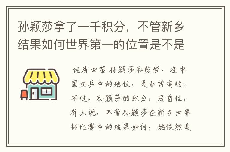 孙颖莎拿了一千积分,不管新乡结果如何世界第一的位置是不是都稳了?