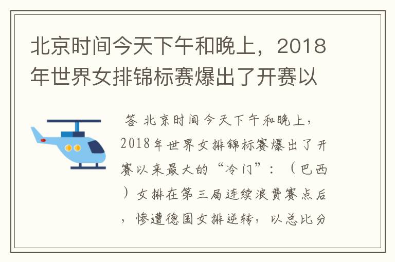 北京时间今天下午和晚上,2018年世界女排锦标赛爆出了开赛以来最大的“冷门”:( )女排在