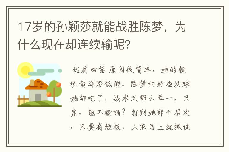 17岁的孙颖莎就能战胜陈梦,为什么现在却连续输呢?