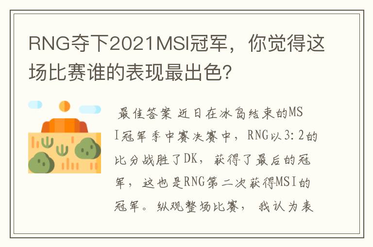 RNG夺下2021MSI冠军,你觉得这场比赛谁的表现最出色?
