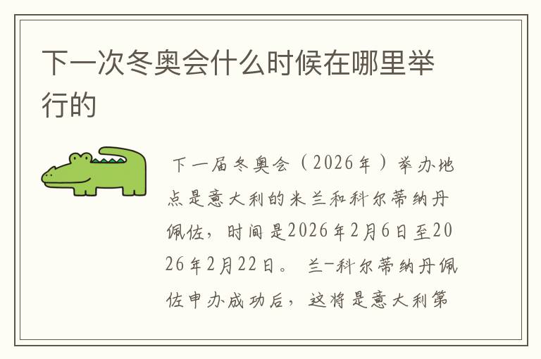下一次冬奥会什么时候在哪里举行的