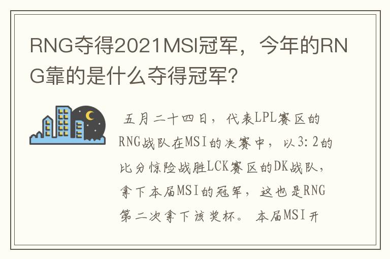 RNG夺得2021MSI冠军,今年的RNG靠的是什么夺得冠军?