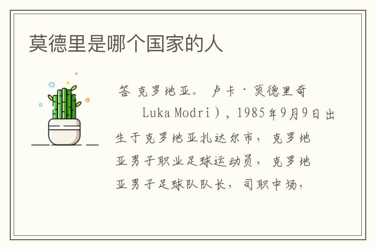 莫德里是哪个国家的人