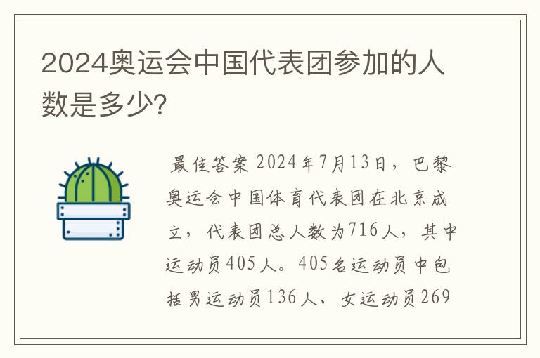 2024奥运会中国代表团参加的人数是多少?