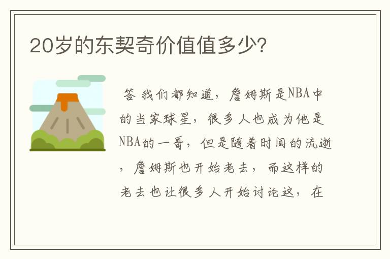 20岁的东契奇价值值多少?