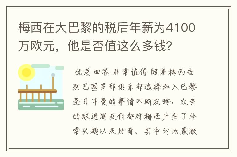 梅西在大巴黎的税后年薪为4100万欧元,他是否值这么多钱?