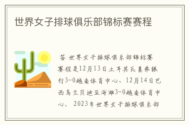 世界女子排球俱乐部锦标赛赛程