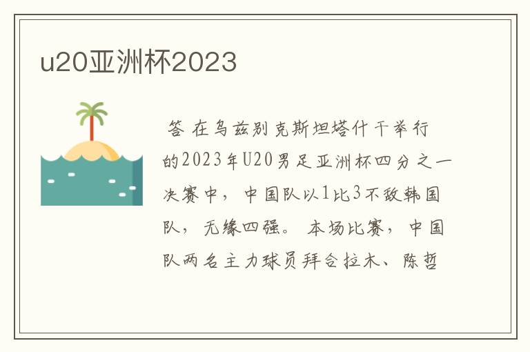u20亚洲杯2023