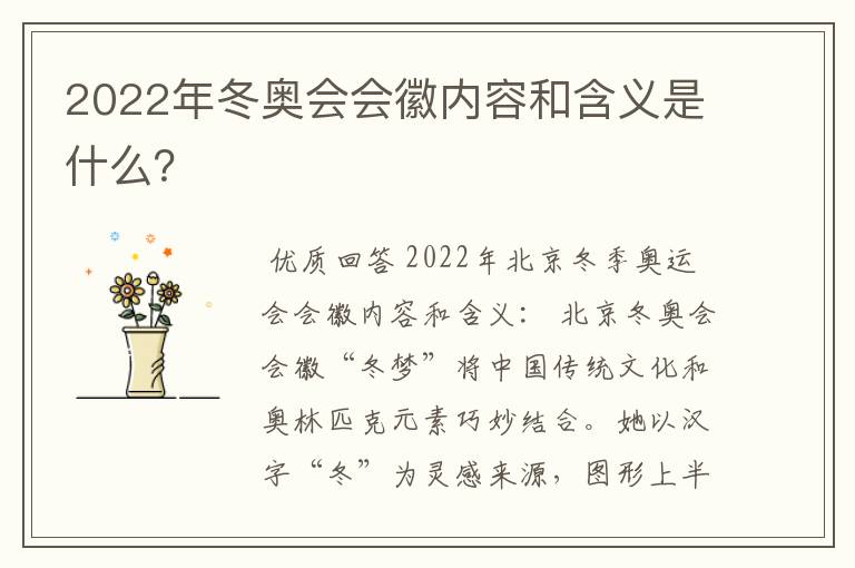 2022年冬奥会会徽内容和含义是什么?