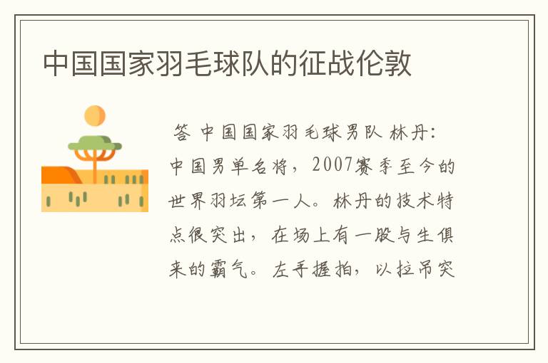 中国国家羽毛球队的征战伦敦