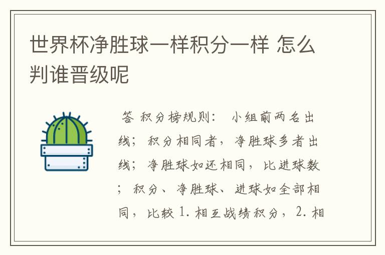 世界杯净胜球一样积分一样 怎么判谁晋级呢