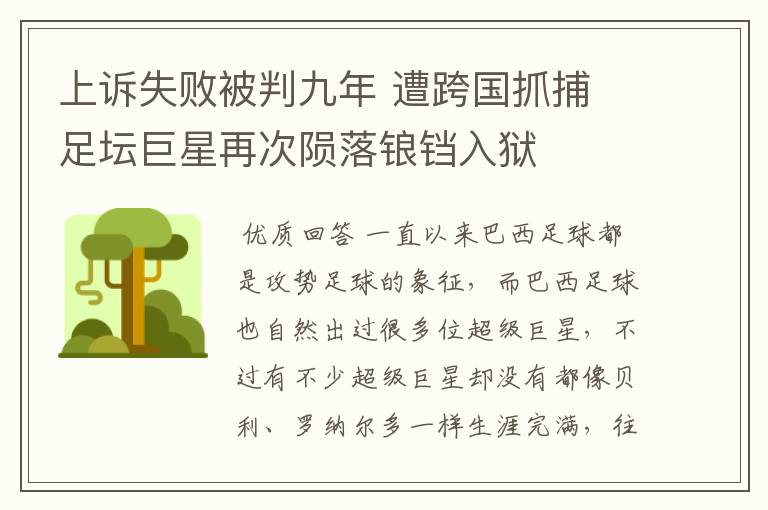 上诉失败被判九年 遭跨国抓捕 足坛巨星再次陨落锒铛入狱
