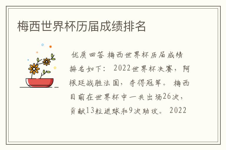 梅西世界杯历届成绩排名