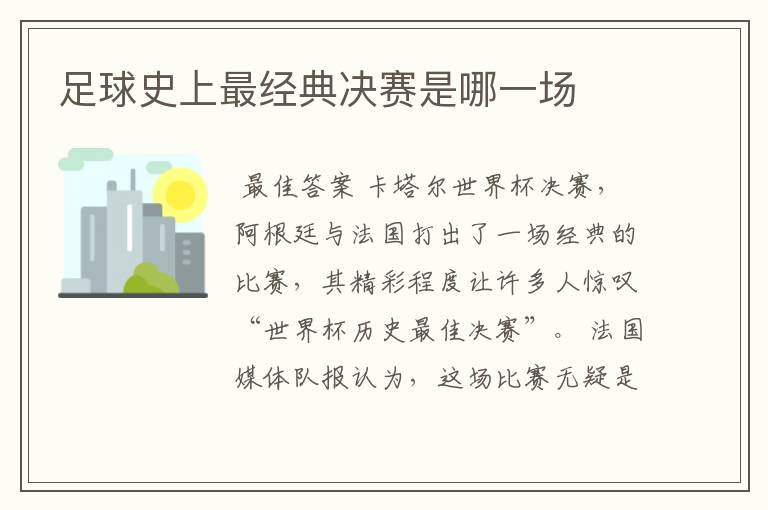 足球史上最经典决赛是哪一场
