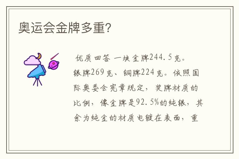 奥运会金牌多重?