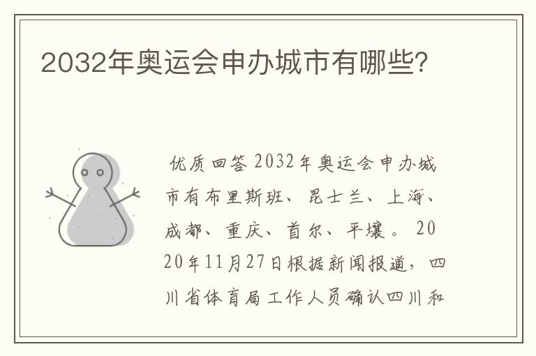 2032年奥运会申办城市有哪些?