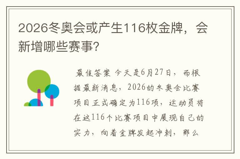 2026冬奥会或产生116枚金牌,会新增哪些赛事?