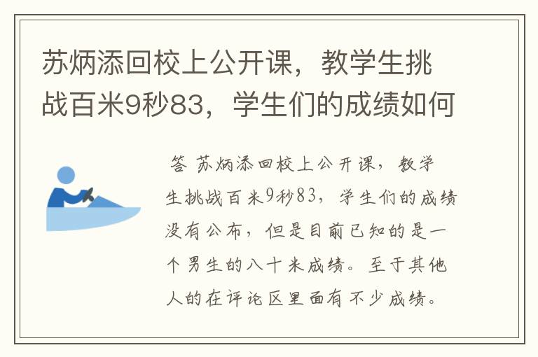 苏炳添回校上公开课,教学生挑战百米9秒83,学生们的成绩如何?