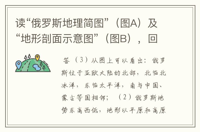 读“俄罗斯地理简图”(图A)及“地形剖面示意图”(图B),回答下列问题.(3)读图A,描述俄罗斯的海陆