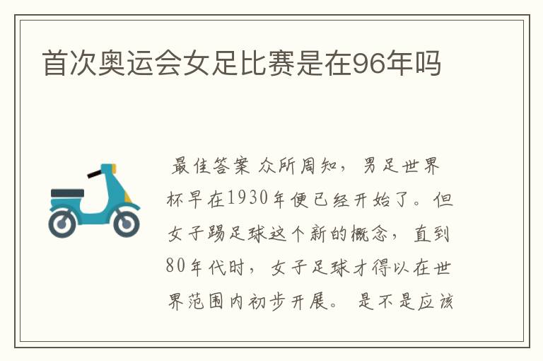 首次奥运会女足比赛是在96年吗