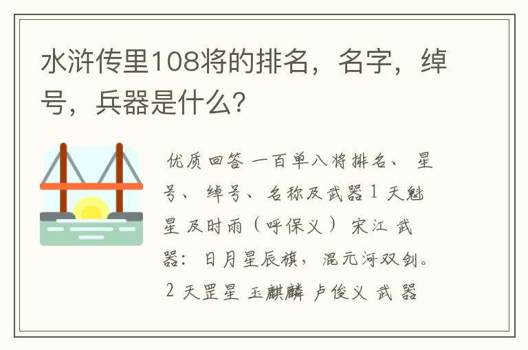 水浒传里108将的排名,名字,绰号,兵器是什么?