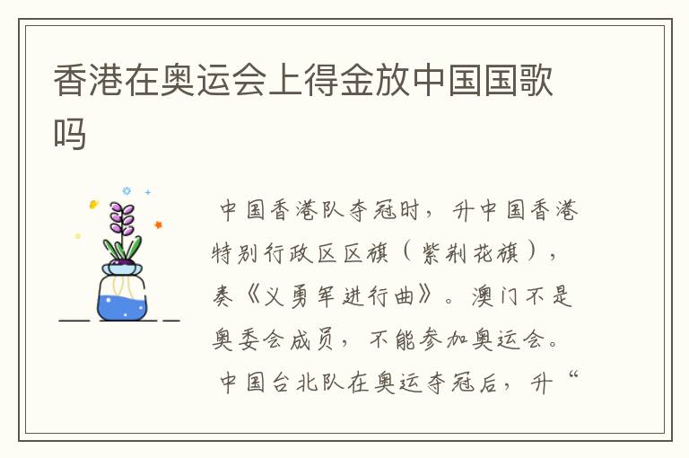 香港在奥运会上得金放中国国歌吗