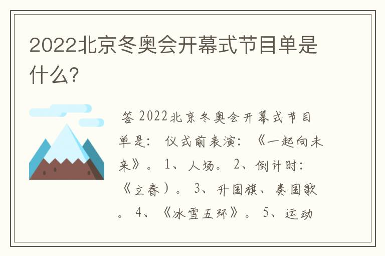 2022北京冬奥会开幕式节目单是什么?